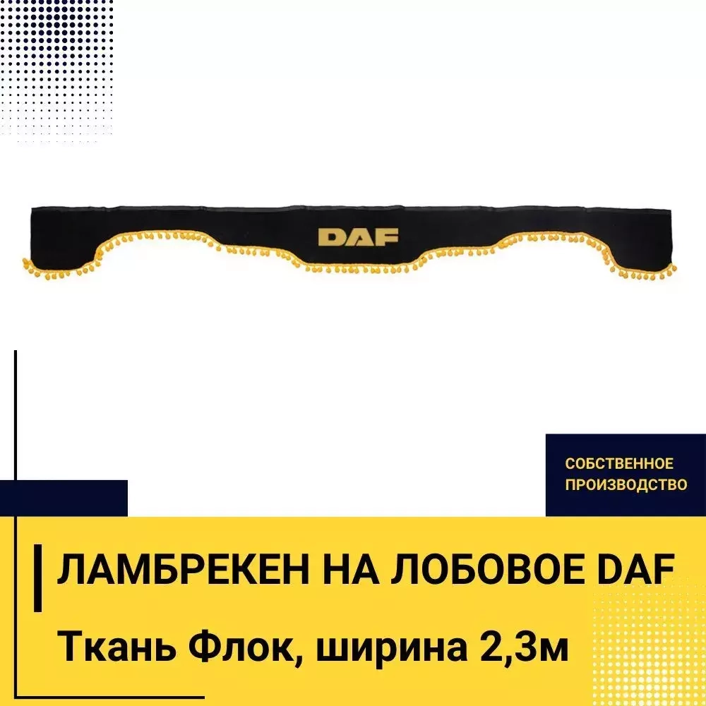 Ламбрекен DAF (флок, черный, желтые шарики) 230см