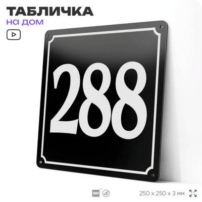 Адресная табличка с номером дома 288, на фасад и забор, черная, 25х25 см, Айдентика Технолоджи