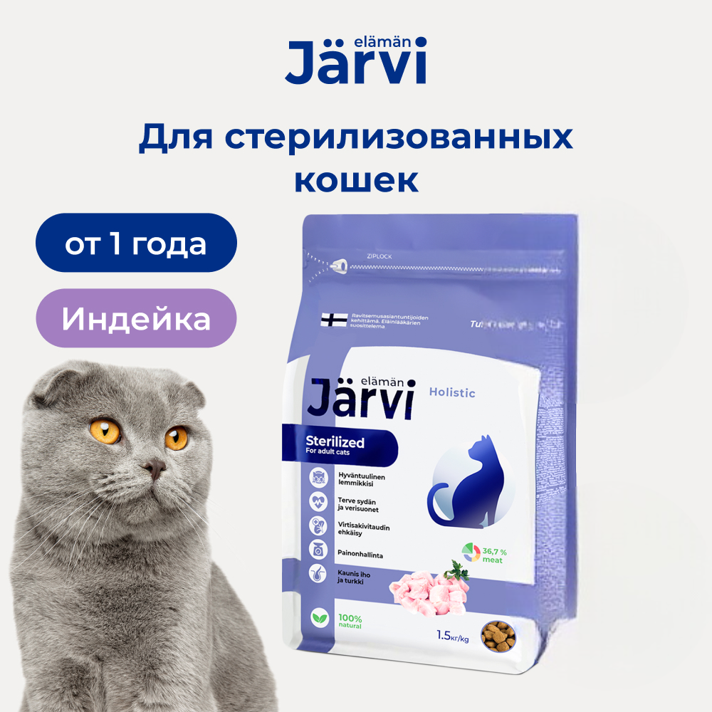 Сухой корм Jarvi для стерилизованных кошек и кастрированных котов, индейка