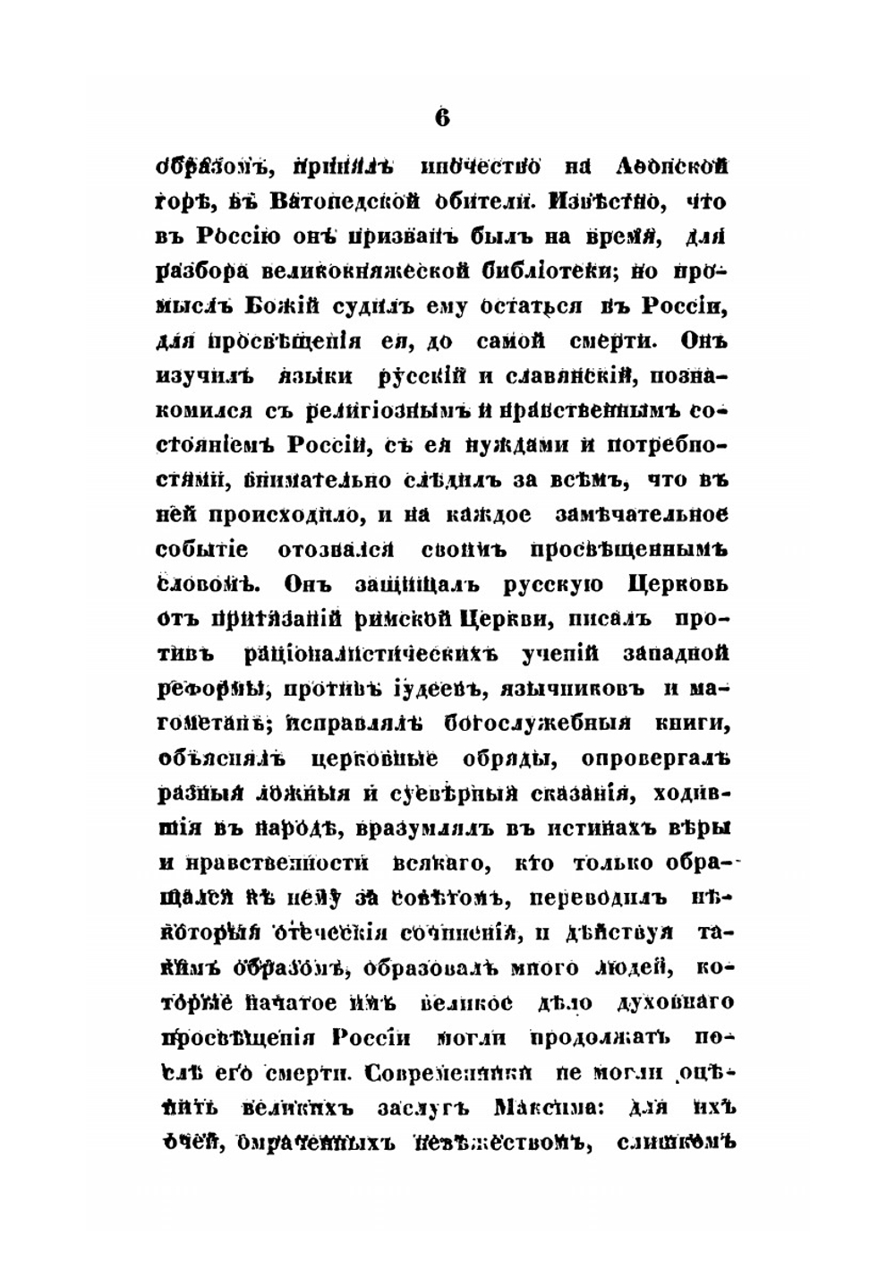 Сочинения преподобнoго Максима Грека. Часть 1 | Максим Грек
