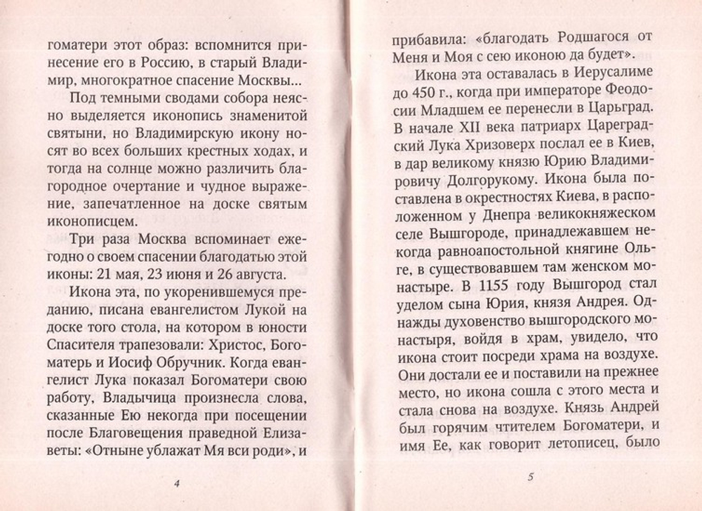 Рассказы о чудотворных иконах. Владимирская икона Божией Матери