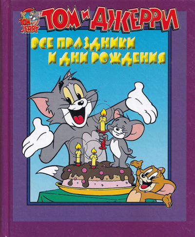 Том и Джерри. Все праздники и дни рождения