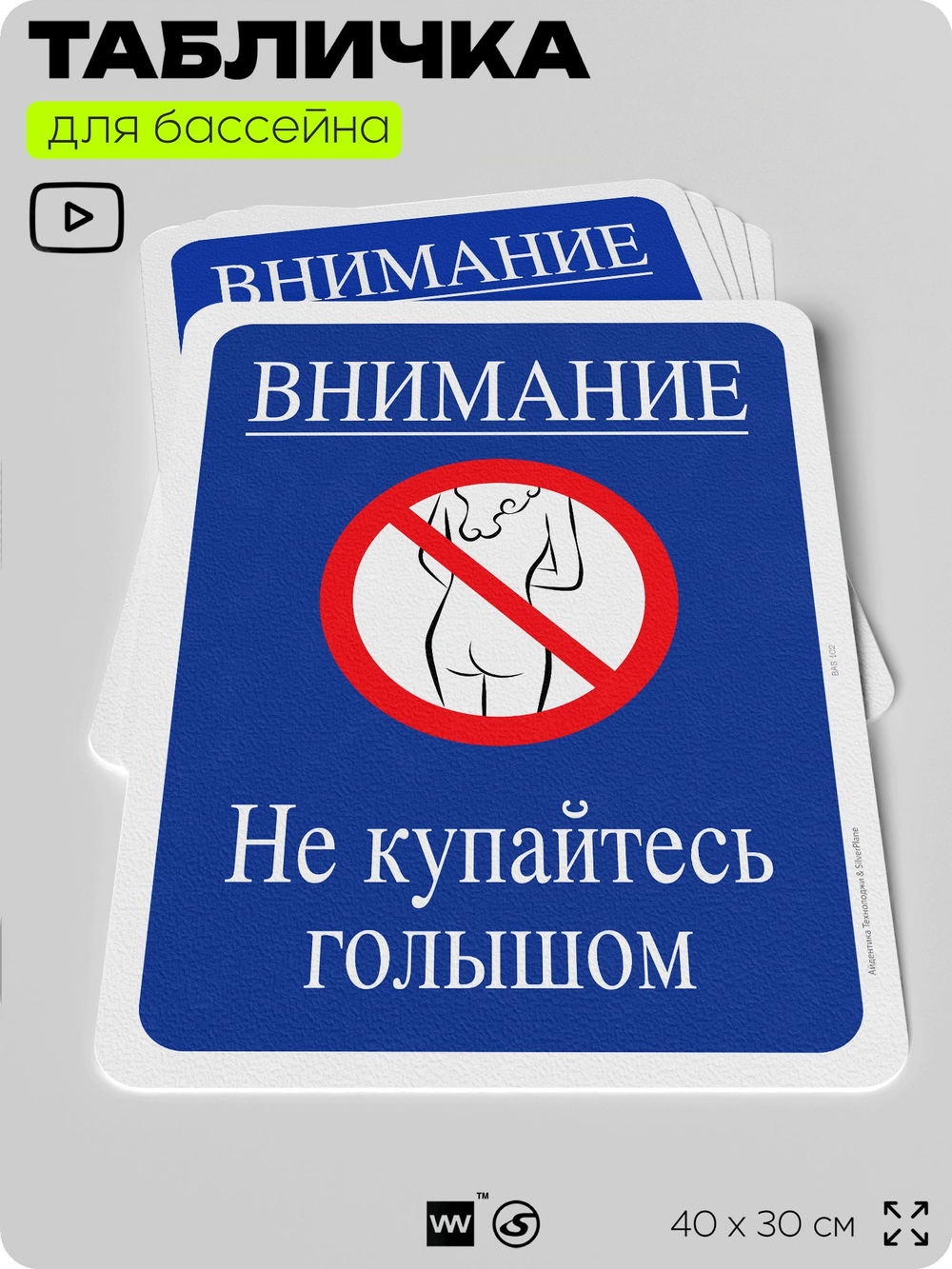Табличка для бассейна "Внимание, не купайтесь голышом", на пляж, для общественной и частной зоны отдыха, информационная, 40х30 см, Silver Plane x Айдентика Технолоджи