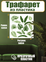 Трафарет для стен из пластика многоразовый 045