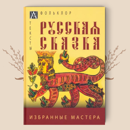 Русская сказка. Избранные мастера
