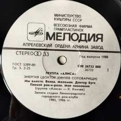 Винтажная виниловая пластинка LP Алиса Энергия (СССР 1988) Меломан