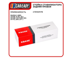 Стойка стабилизатора задняя правая для MAZDA 3, 6, CX-5, CAREADY арт. C701031176