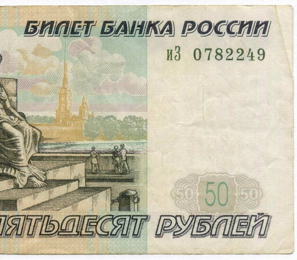 Банкнота 50 рублей 1997 год. Модификация 2001 года иЗ 0782249. F-VF