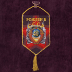 Вымпел автомобильный на присоске Рожден в СССР 15*10