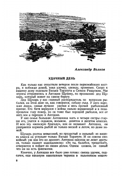 Альманах ''Рыболов-спортсмен''. №09 1957 | Нет автора