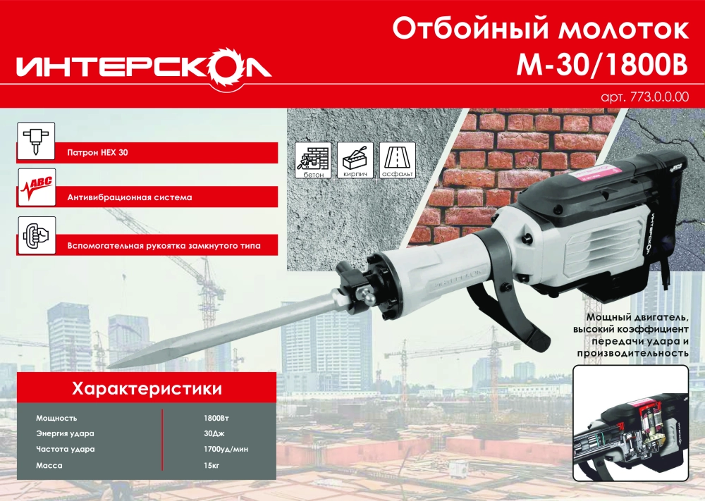 Отбойный молоток ИНТЕРСКОЛ М-30/1800В