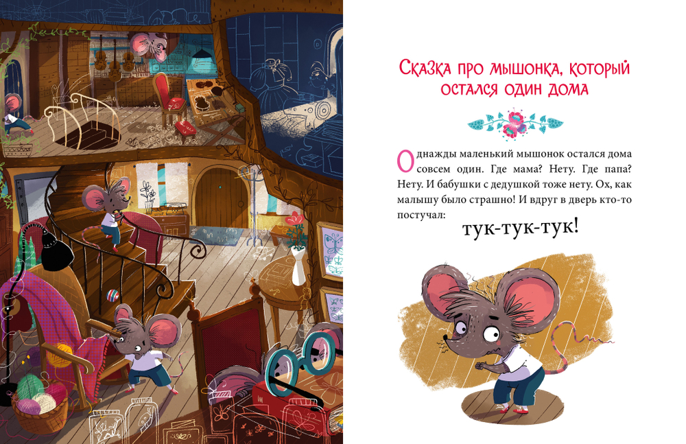 Эмоциональные сказки. Развиваем эмоциональный интеллект