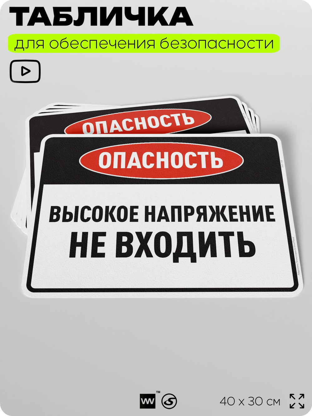Табличка для обеспечения безопасности "Опасность высокое напряжение не входить", для производства, предприятия, организаций, 40х30 см, Silver Plane x Айдентика Технолоджи