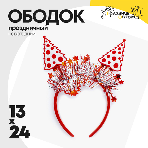 
          ободок 13 х 24 новогодний елка (красный)