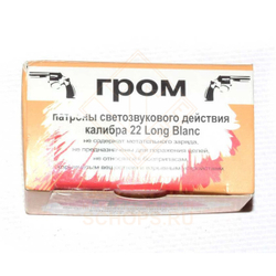 Патрон светошумовой Гром 22 Long Blanc