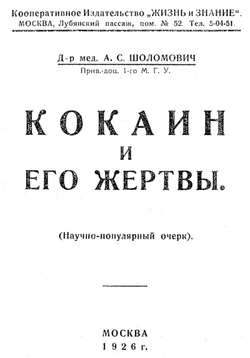 Кокаин и его жертвы | Шоломович Александр Сергеевич