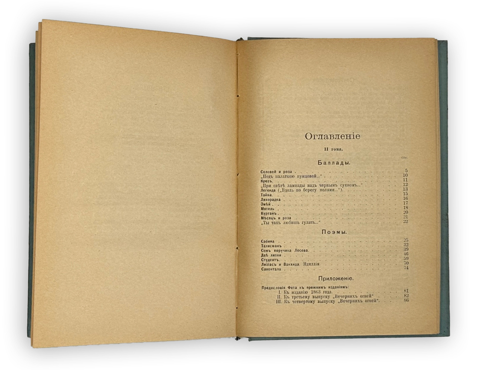 Фет А. А. Полн. собр. стихотворений в 2-х томах. СПб., Т-во А.Ф.Маркс, 1912 г.