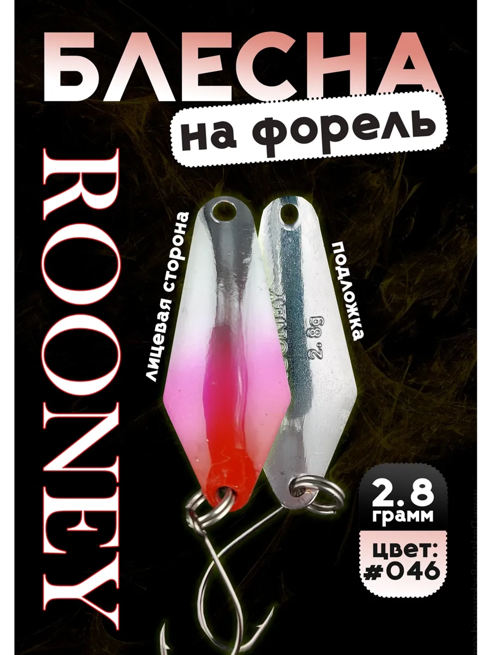 Блесна рыболовная ROONEY 2,8 гр на форель цвет #046