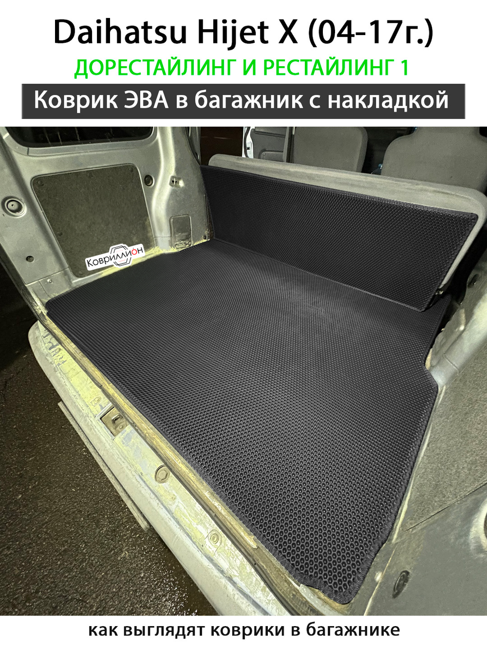 Коврик ЭВА в багажник с накладкой на спинку для Daihatsu Hijet X (04-17г.) дорестайлинг и рестайлинг 1