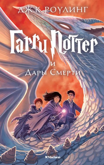 Гарри Поттер и Дары Смерти-7 часть
