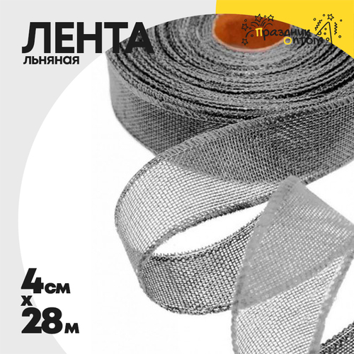 Лента Льняная 4см х 28м с проволокой (Серый)