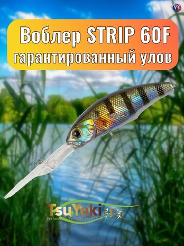 Воблер TsuYoki STRIP 60F 123