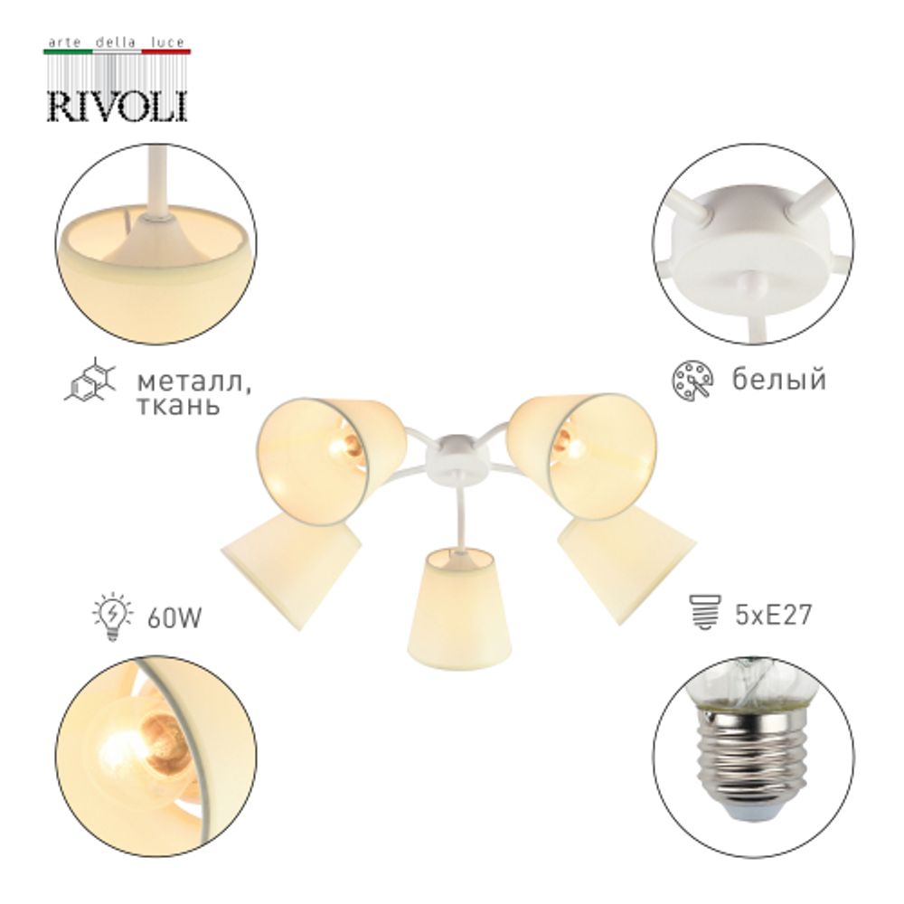 Люстра Rivoli Aimee 9162-305 5 х Е27 60 Вт модерн | Rivoli