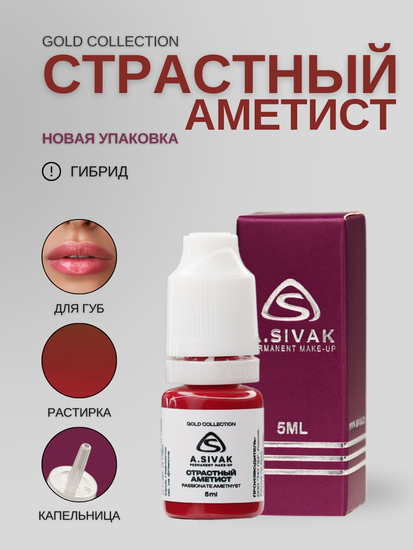 Страстный аметист - гибридный пигмент для татуажа от A.Sivak