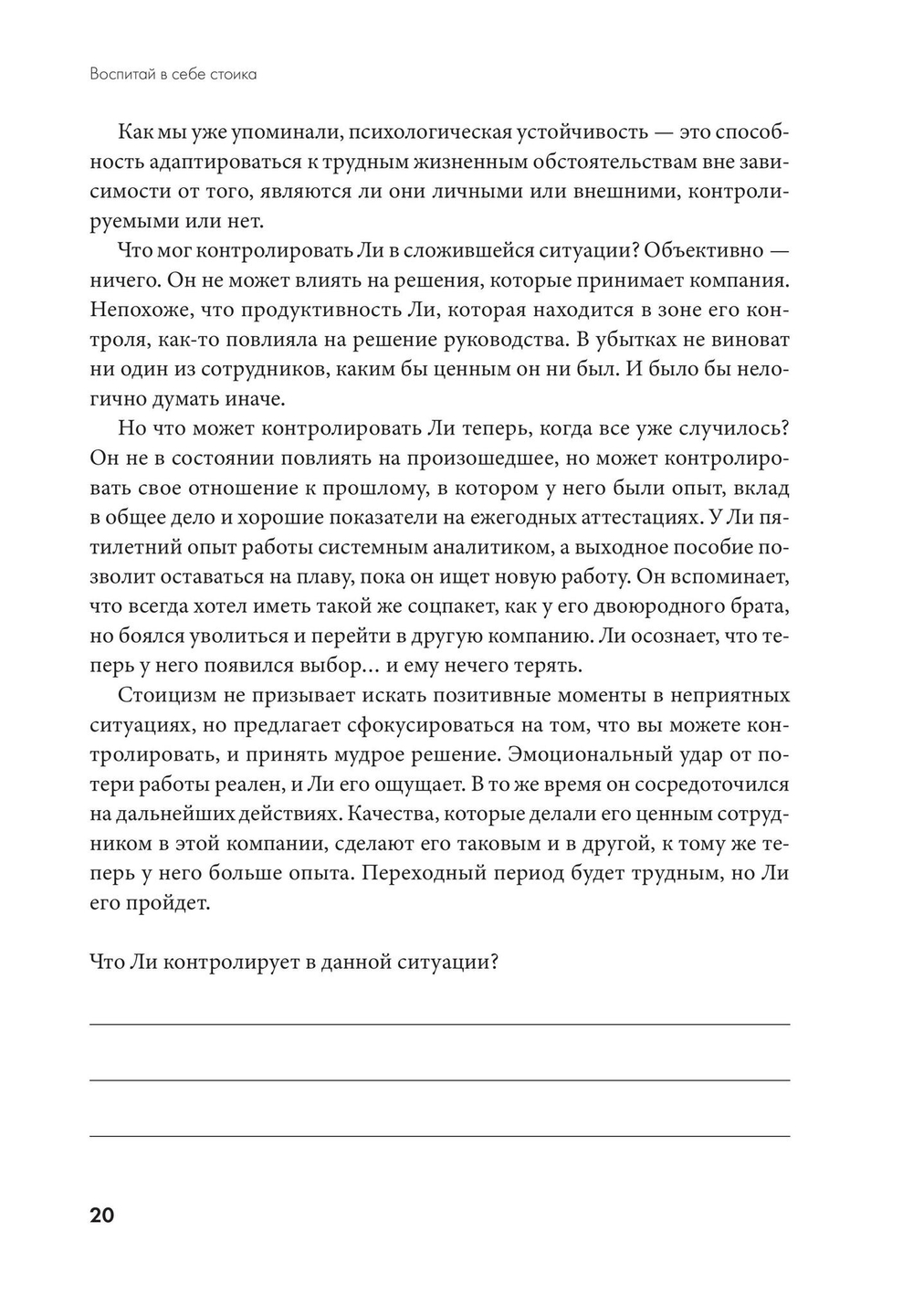 Воспитай в себе стоика