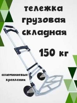 Тележка грузовая складная сверхпрочная (150 кг)