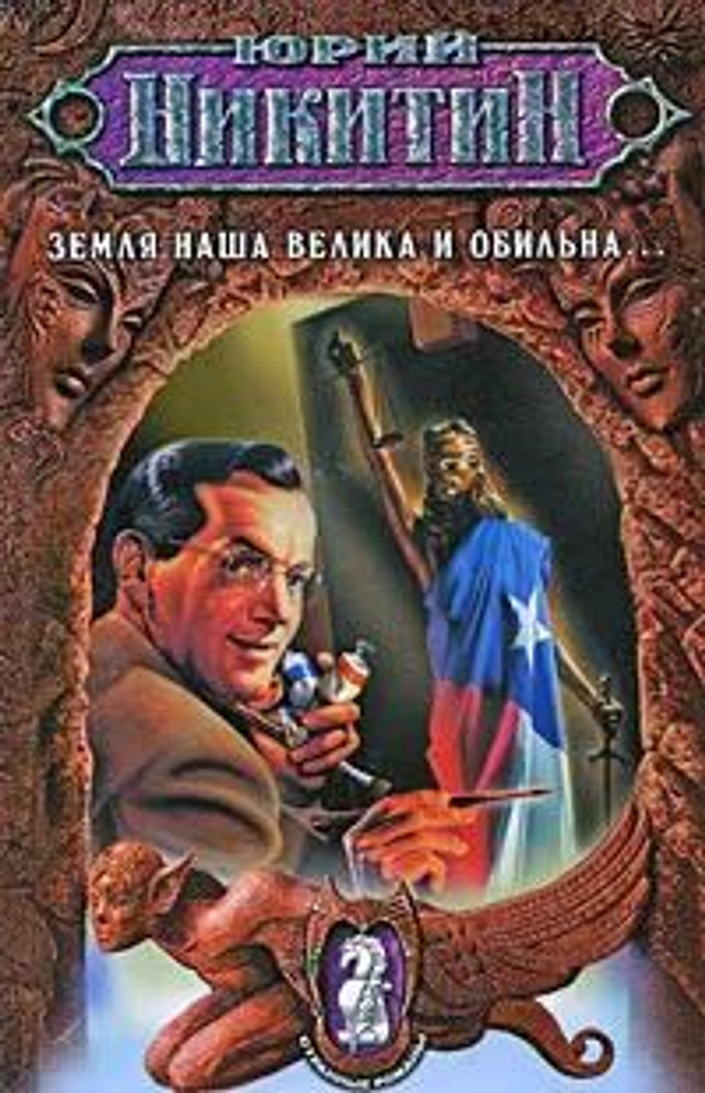 Земля наша велика и обильна