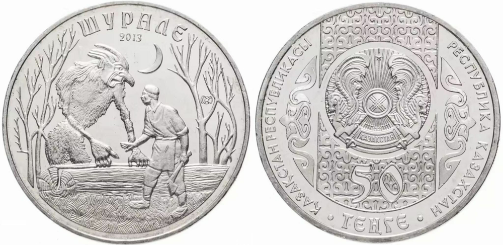 Казахстан 50 тенге, 2013 Сказки народов Казахстана - Шурале