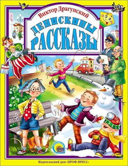 Денискины рассказы. Любимые сказки малышам
