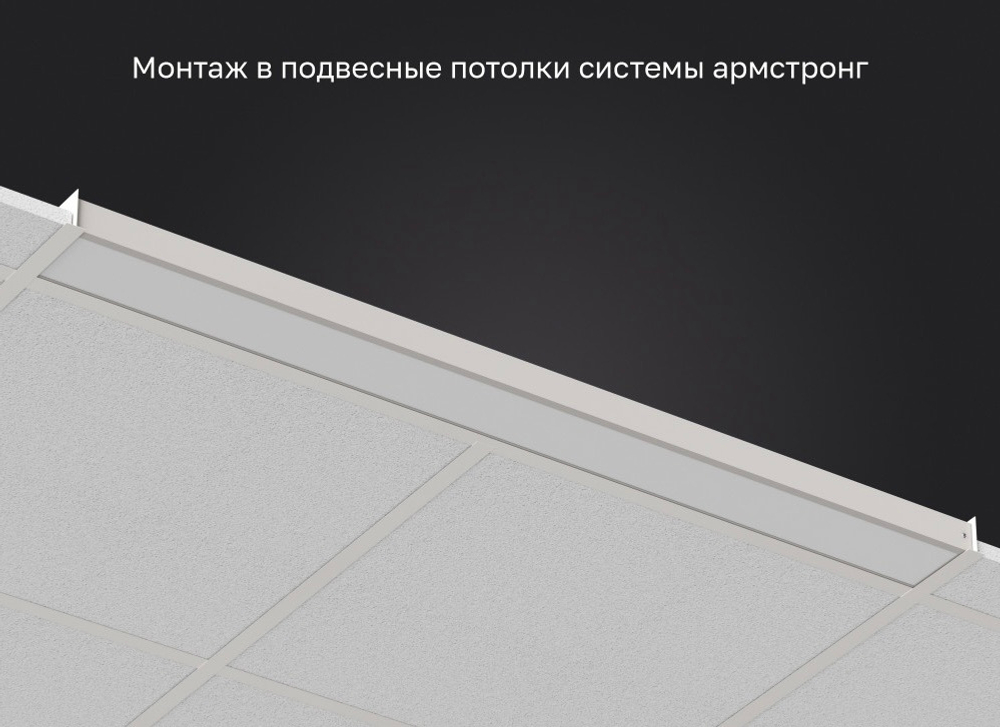 Светильник LED ДВО 17Вт 3000К 2100Лм IP40 опал 1195х110х40мм DARKLUM