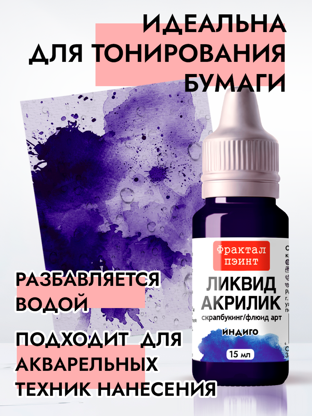 Жидкая акриловая краска ЛИКВИД АКРИЛИК «Индиго»