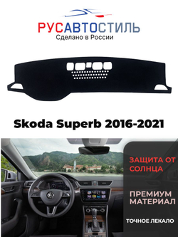 Накидка на панель из алькантары на Skoda Superb 2016-2021