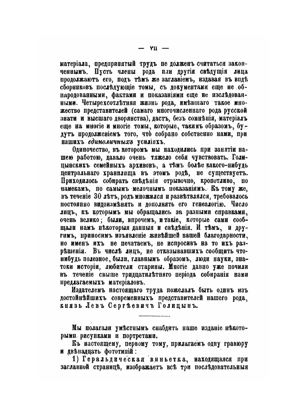 Род князей Голицыных. Том 1. Материалы родословные | Н.Н. Голицын