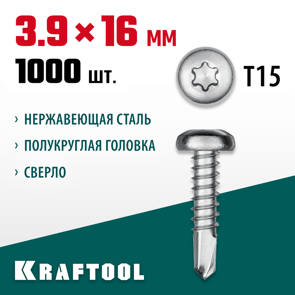 KRAFTOOL DS-P, 16 х 3.9 мм, А2, сверло, полукруглая головка, ТХ15, 1000 шт, саморез нержавеющий (300931-39-016)