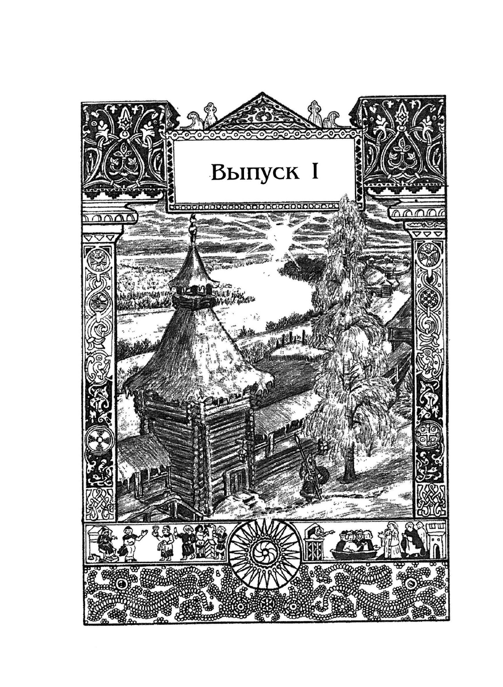 Древнейшая история Славян и Славяно-Русов | Е. Классен