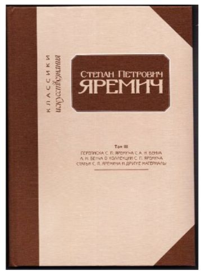 🎨 Переписка С. П. Яремича и А. Н. Бенуа. А. Н. Бенуа о коллекции С. П. Яремича. Статьи С. П. Яремича и другие материалы ✉️