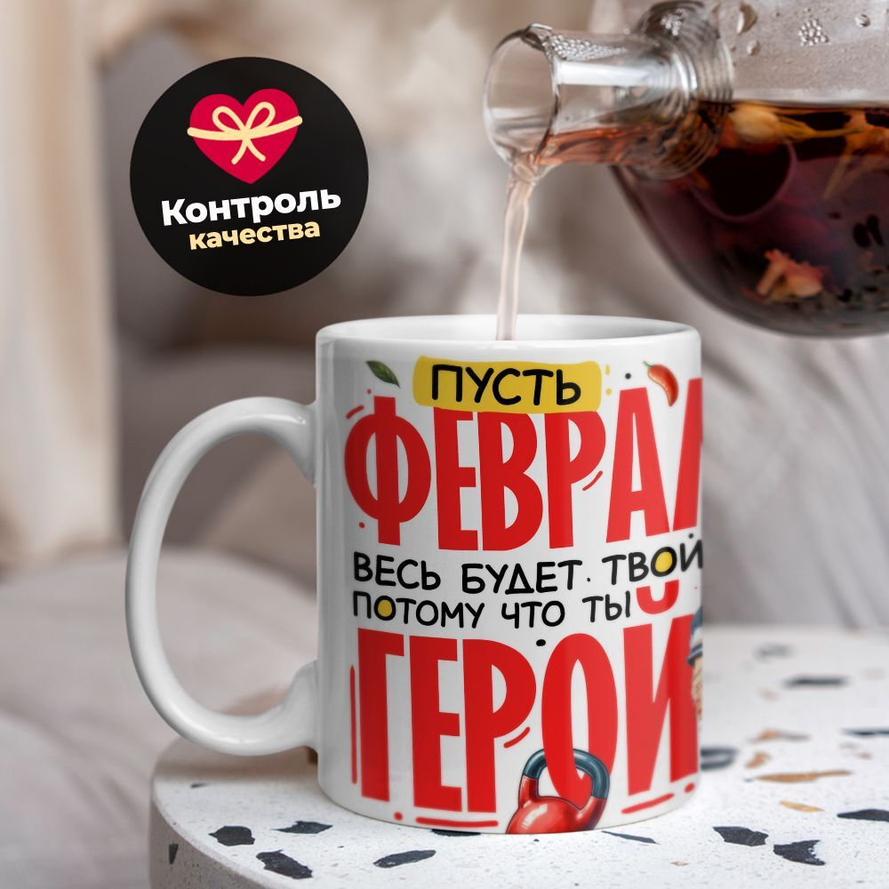 Кружка, с 23 февраля, 330мл, 1шт
