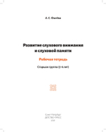 Развитие слухового внимания и слуховой памяти. Рабочая тетрадь. Старшая группа (5—6 лет). ФГОС.