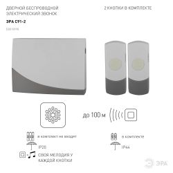 Звонок дверной ЭРА C91-2 беспроводной две кнопки белый с серым 2 мелодии | Электрозвонки беспроводные