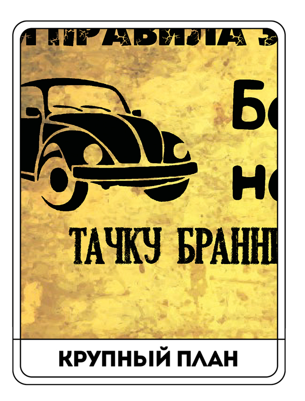 Картина "Правила гаража"