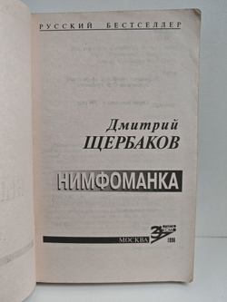 Нимфоманка
