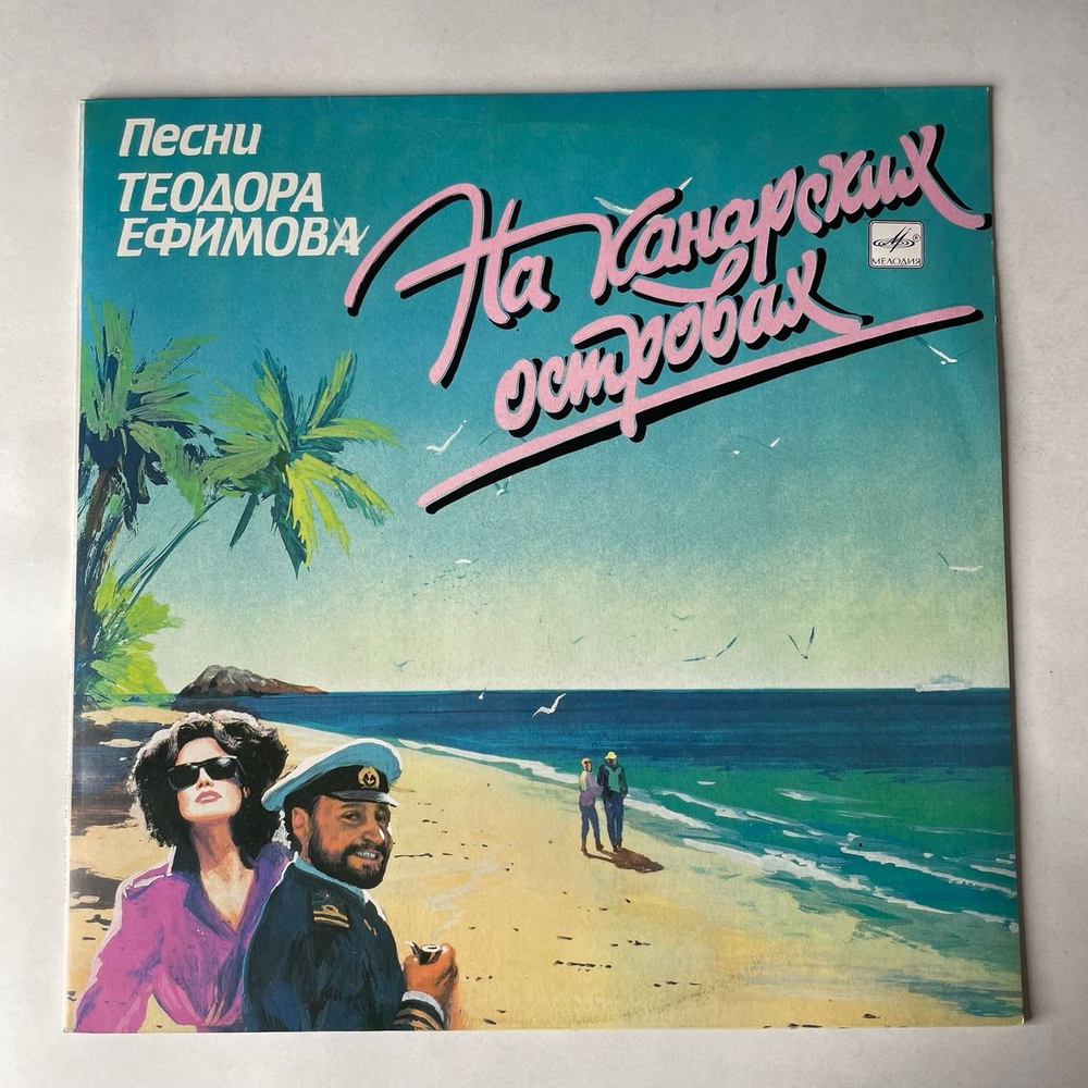 Винтажная виниловая пластинка LP Теодор Ефимов, На Канарских Островах (СССР 1990)