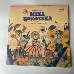 Винтажная виниловая пластинка LP Детская Сказка, М. Красев, Муха Цокотуха (СССР 1990) 10 дюймов