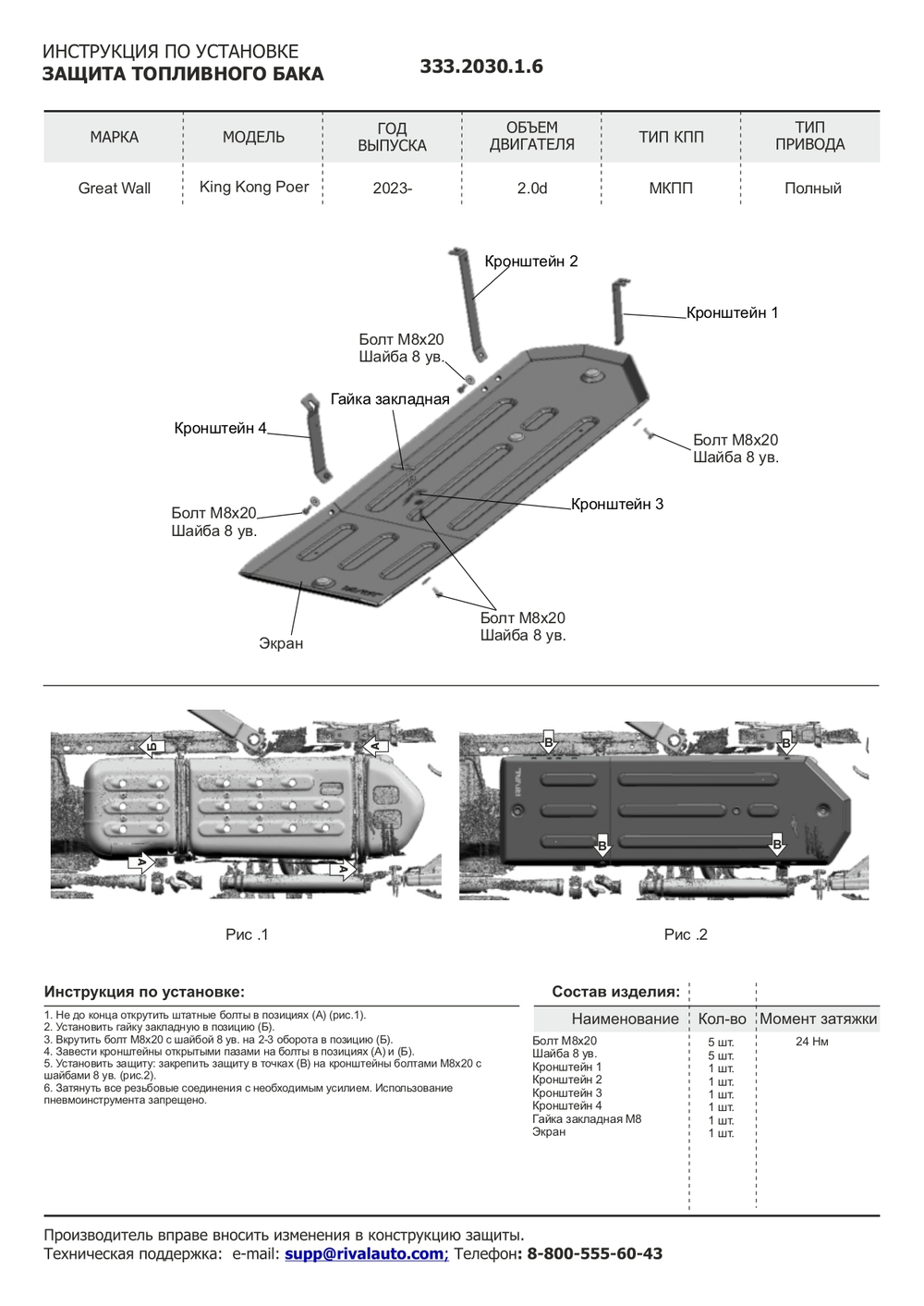 Защита топливного бака Rival для Great Wall Poer King Kong МКПП 4WD 2023-н.в., рынок РФ, алюминий 6 мм, с крепежом, штампованная, 333.2030.1.6