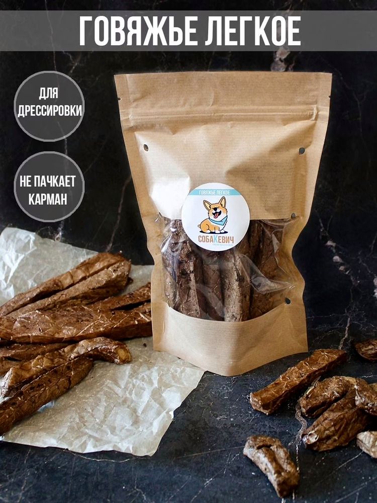 Лакомство для собак "СобаКевич" Легкое говяжье для дрессировки, пакет 100 г