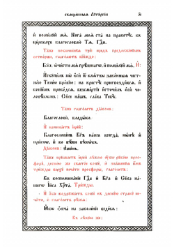 Божественная литургия иже во святых отца нашего Иоанна Златоуста | Иоанн Златоуст